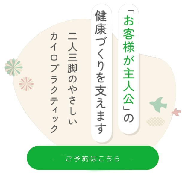 「お客様が主人公」の健康づくりを支えます