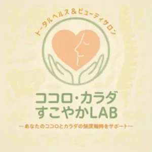 滋賀県守山市のトータルビューティ＆ヘルスケアサロン：ココロ・カラダすこやかLAB.です