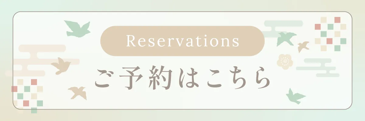 ご予約はこちら