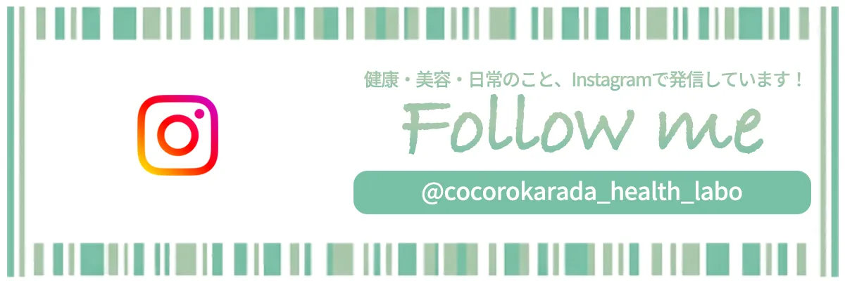 健康・美容・日常のこと、Instagramで発信しています！