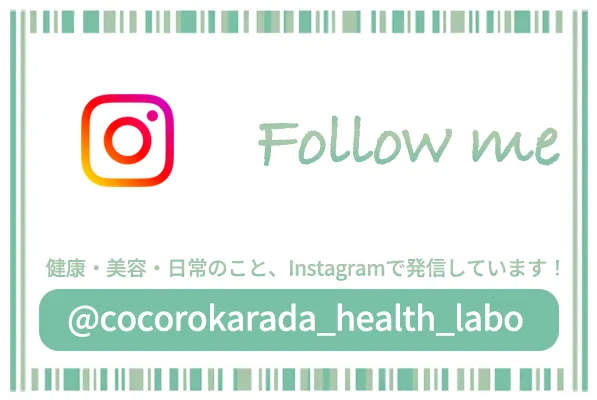 健康・美容・日常のこと、Instagramで発信しています！