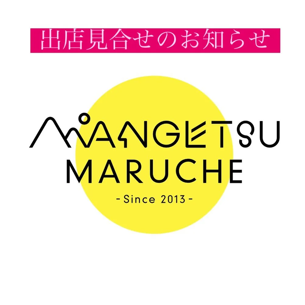 いつも楽しみにしている @mangetsu_maruche ...